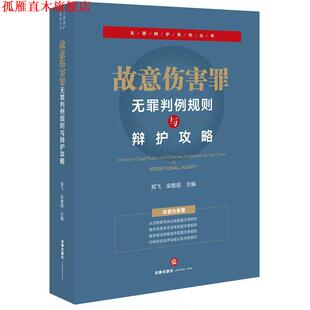 【正版书】 故意伤害罪无罪判例规则与辩护攻略 郑飞,梁雅丽 主编 法律出版社