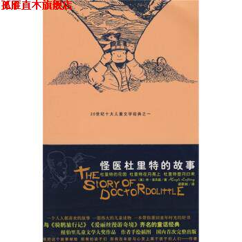 【正版书】 怪医杜里特的故事3 [美]休·洛夫延,梁家林 太白文艺出版社