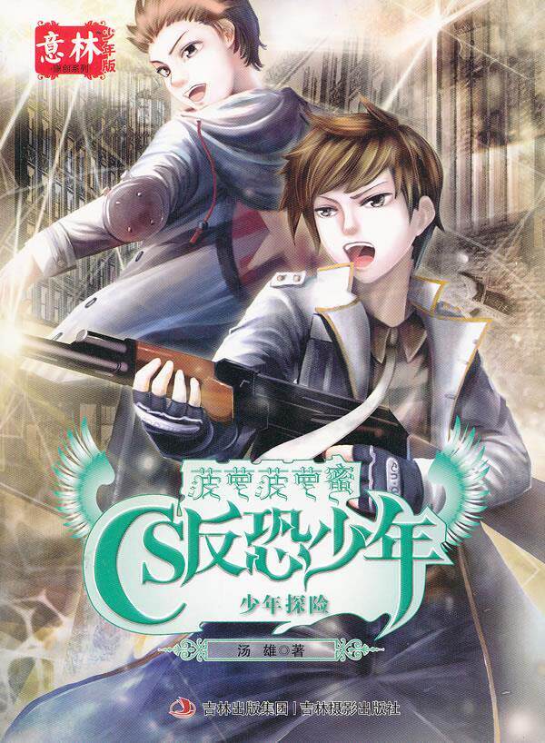 【正版书】意林原创系列 菠萝菠萝蜜 cs反恐少年 少年探险(少年版) 汤雄