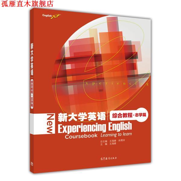【正版书】 新大学英语综合教程 王海啸, 余渭深 高等教育出版社