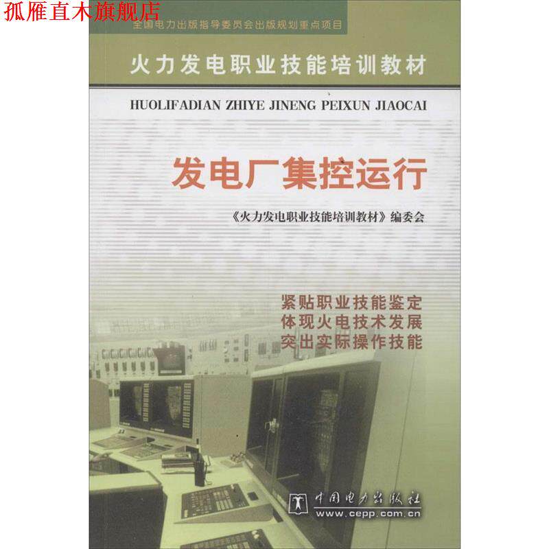 【正版书】 火力发电职业技能培训教材:发电厂集控运行 《火力发电职业技能培训教材》编委会 编 中国电力出版社