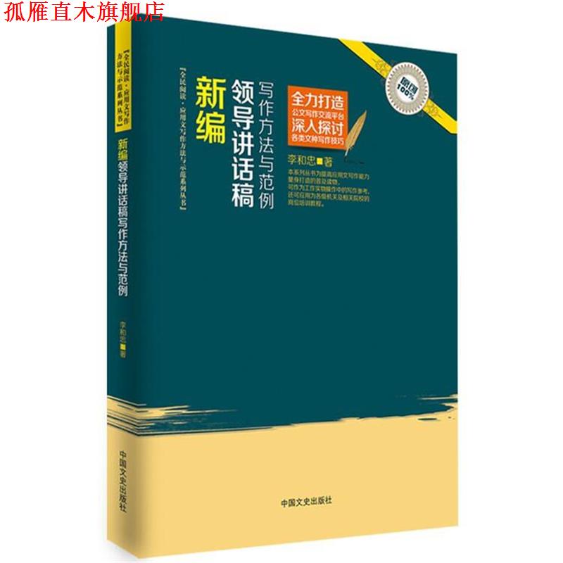 【正版书】 新编领导讲话稿写作方法与范例 李和忠 中国文史出版社