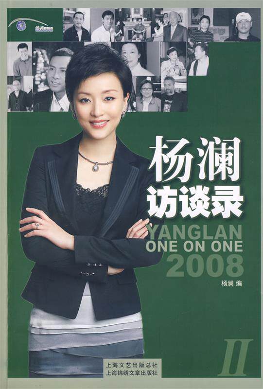 【正版书】 杨澜访谈录II 杨澜 编