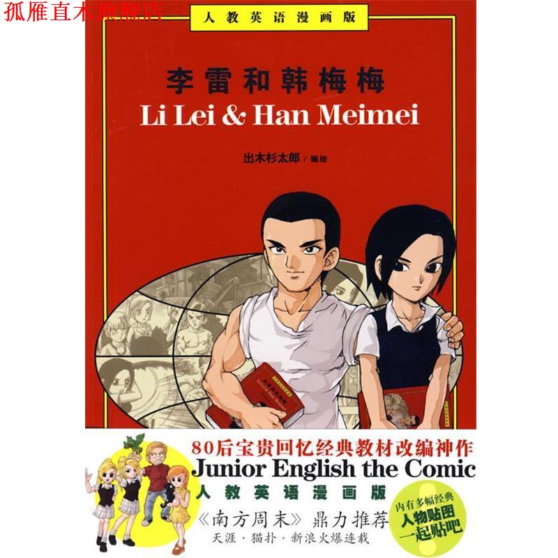【正版书】 李雷和韩梅梅 出木杉太郎 编绘 万卷出版公司