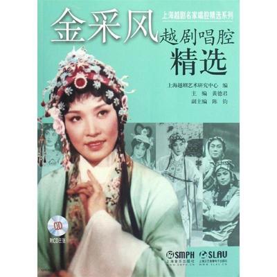 【正版书】 金采风越剧唱腔精选 黄德君,上海越剧艺术研究中心 编 上海音乐出版社