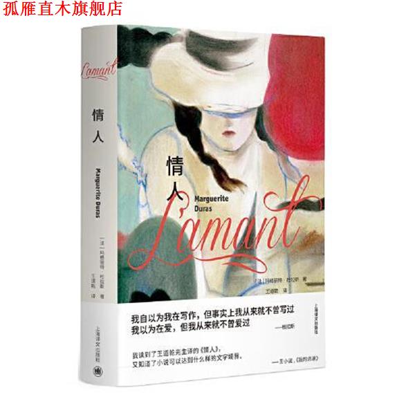 【正版书】 情人 [法]玛格丽特·杜拉斯 著,王道乾 译 上海译文出版社