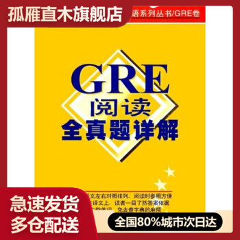 【正版书】GRE阅读全真题详解 樊一昕