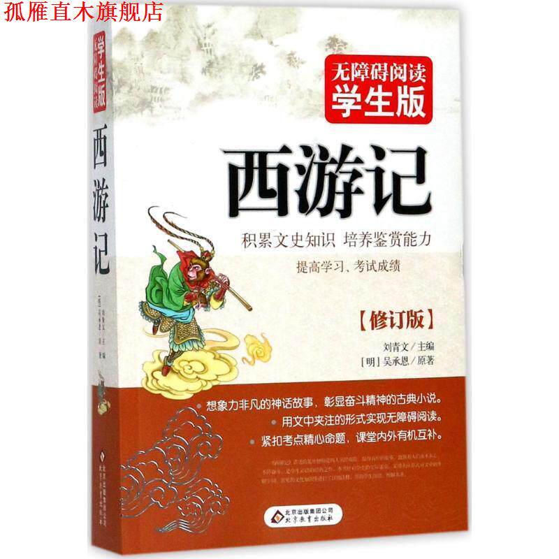 【正版书】 西游记 无障碍阅读学生版 刘青文 主编 北京教育出版社