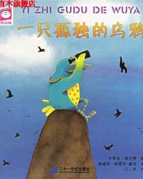 【正版书】 悦读阅美系列：一只孤独的乌鸦 埃迪特·施爱伯-威克,卡罗拉·荷兰特,三禾 著 二十一世纪出版社