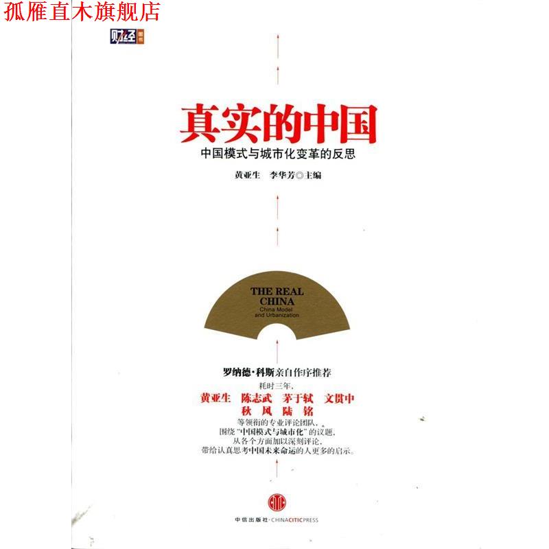 【正版书】 真实的中国:中国模式与城市化变革的反思 黄亚生,李华芳 主编 中信出版社