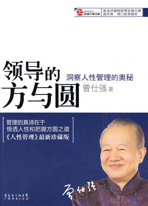 【正版书】领导的方与圆 洞察人性管理的奥秘