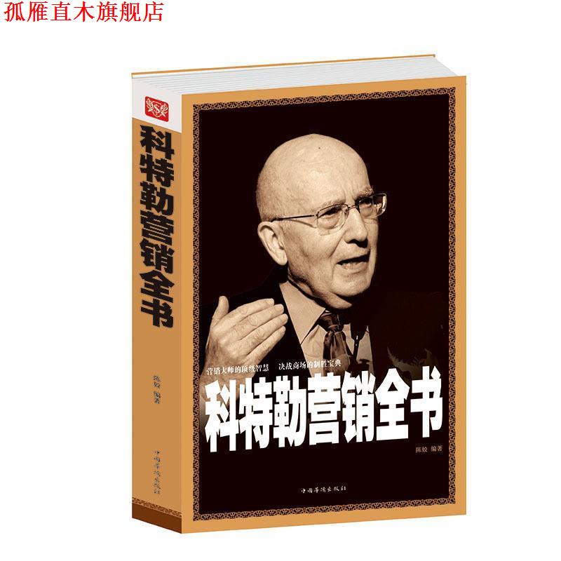 【正版书】 科特勒营销全书 陈姣 编著 中国华侨出版社