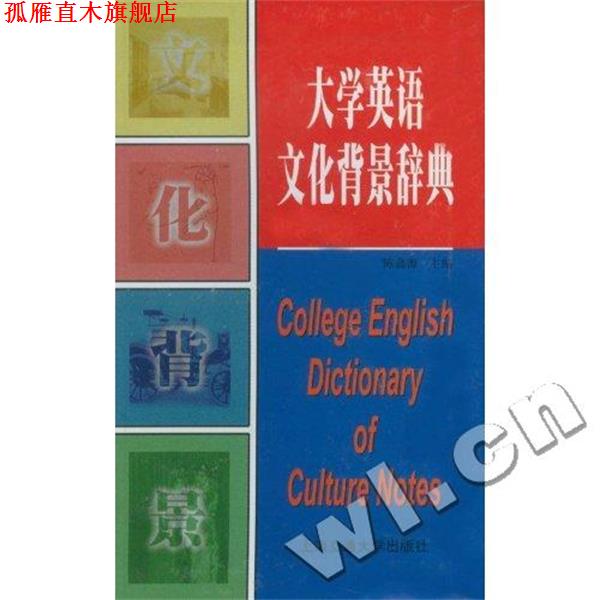 【正版书】 大学英语文化背景辞典 陈鑫源 上海交通大学出版社