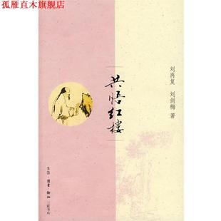 共悟红楼 书 刘再复 刘剑梅 生活·读书·新知三联书店 著 正版