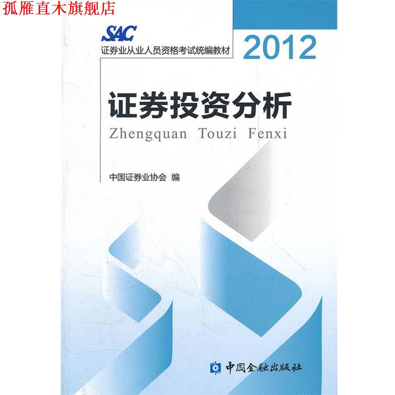 【正版书】 2014证券从业资格考试教材证券投资分析2012版 本书编写组 中国金融出版社