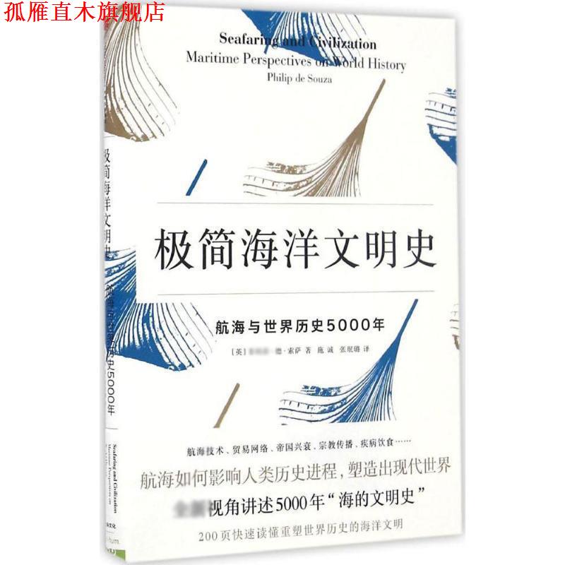 【正版书】 极简海洋文明史:航海与世界历史5000年 [英] 德 索萨 中信出版社