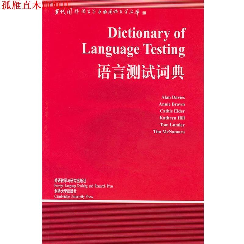 【正版书】 语言测试词典 (英)戴维斯(Davies,A.)等 编著,韩宝成 导读 外语教学与研究出版社