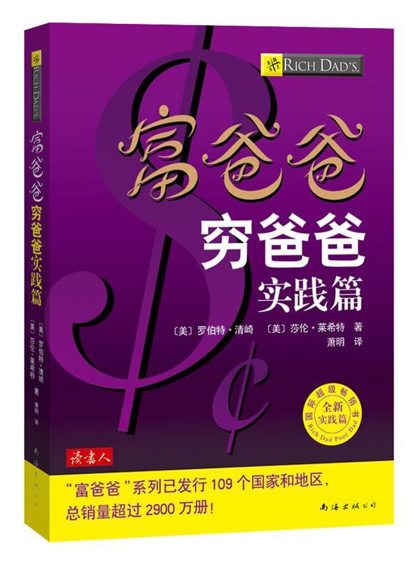 【正版书】 富爸爸穷爸爸实践篇 (美)清崎(Kiyosaki,R.T.),(美)莱希特(Lechter,S.L.) 著,萧明 译