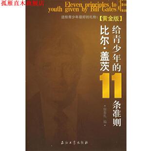 比尔·盖茨给青少年 11条准则 宿春礼 石油工业出版 书 编 社 正版