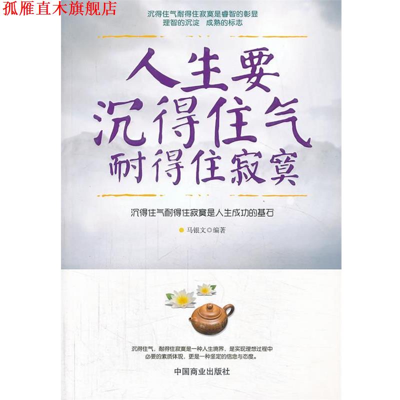 【正版书】 人生要沉得住气　耐得住寂寞 马银文编著 中国商业出版社