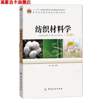 【正版书】 纺织材料学 姚穆 编 中国纺织出版社