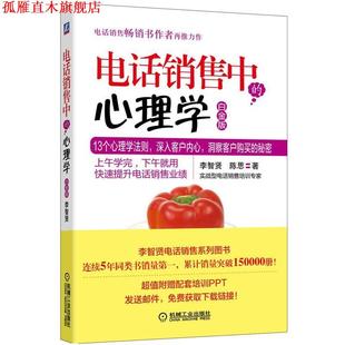 【正版书】 销售中的心理学-白金版 李智贤,陈思 著 机械工业出版社