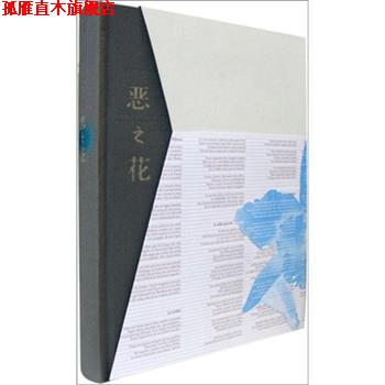 【正版书】 恶之花 [法]夏尔·皮埃尔-波德莱尔 作家出版社