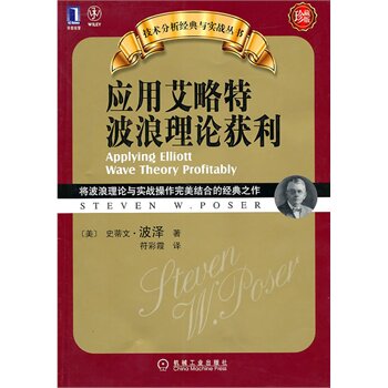 【正版书】应用艾略特波浪理论获利-将波浪理论与实战操作结合的经典之 [美]史蒂文u0026middot;波泽（