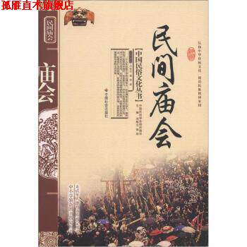 【正版书】 中国民俗文化丛书:民间庙会 华智亚,曹荣 著,刘魁立 等 编 中国社会出版社