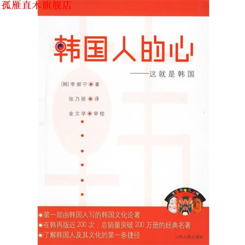 【正版书】 韩国人的心:这就是韩国 (韩)李御宁 著,张乃丽 译 山东人民出版社