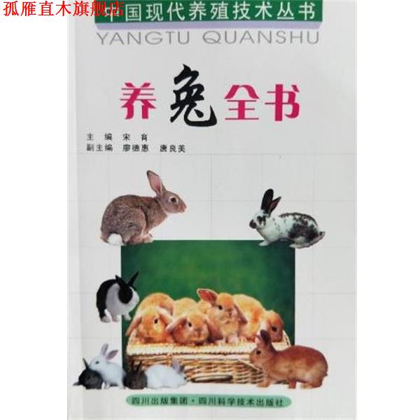 【正版书】 养兔全书 宋育,瘳德惠 四川科学技术出版社