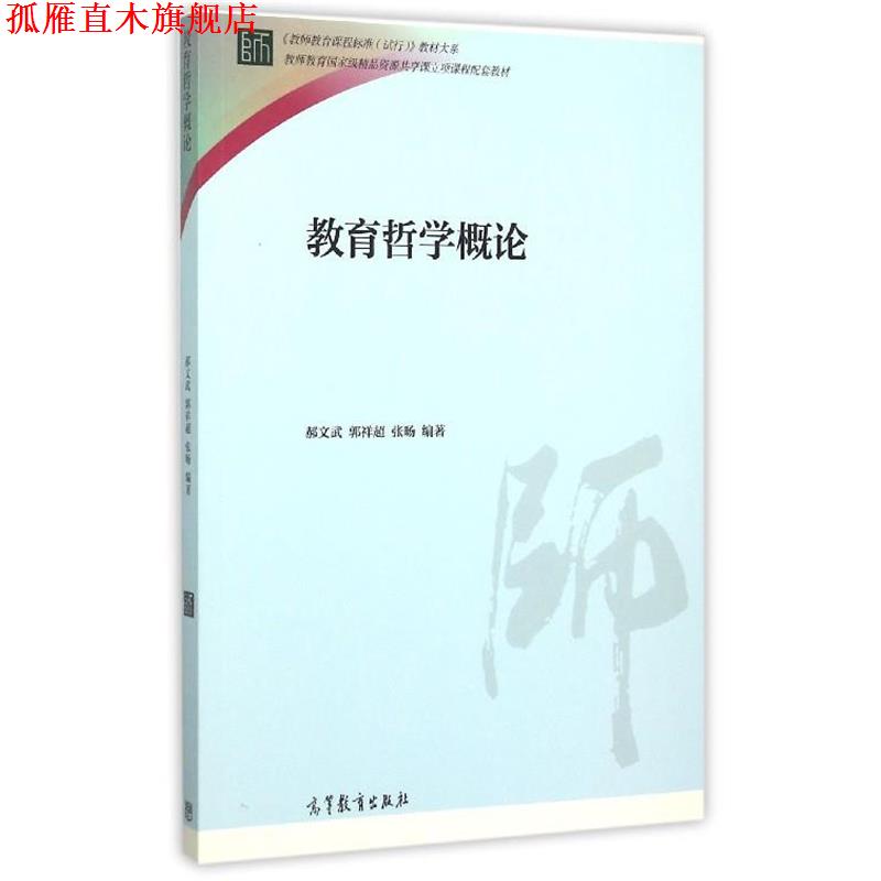 【正版书】 教育哲学概论 郝文武,郭祥超,张旸 著 高等教育出版社