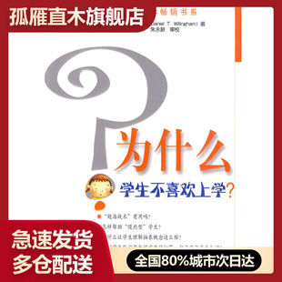 【正版】为什么学生不喜欢上学 [美]丹尼尔u0026middot;T.威