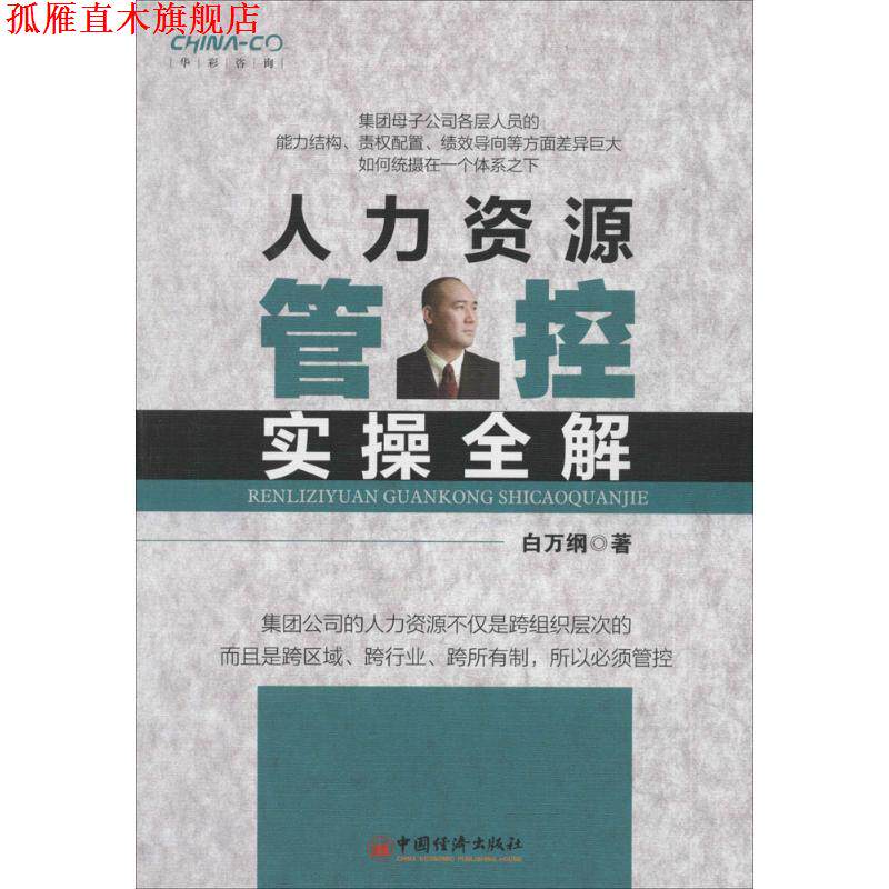 【正版书】 人力资源管控实操全解 白万纲 著 中国经济出版社