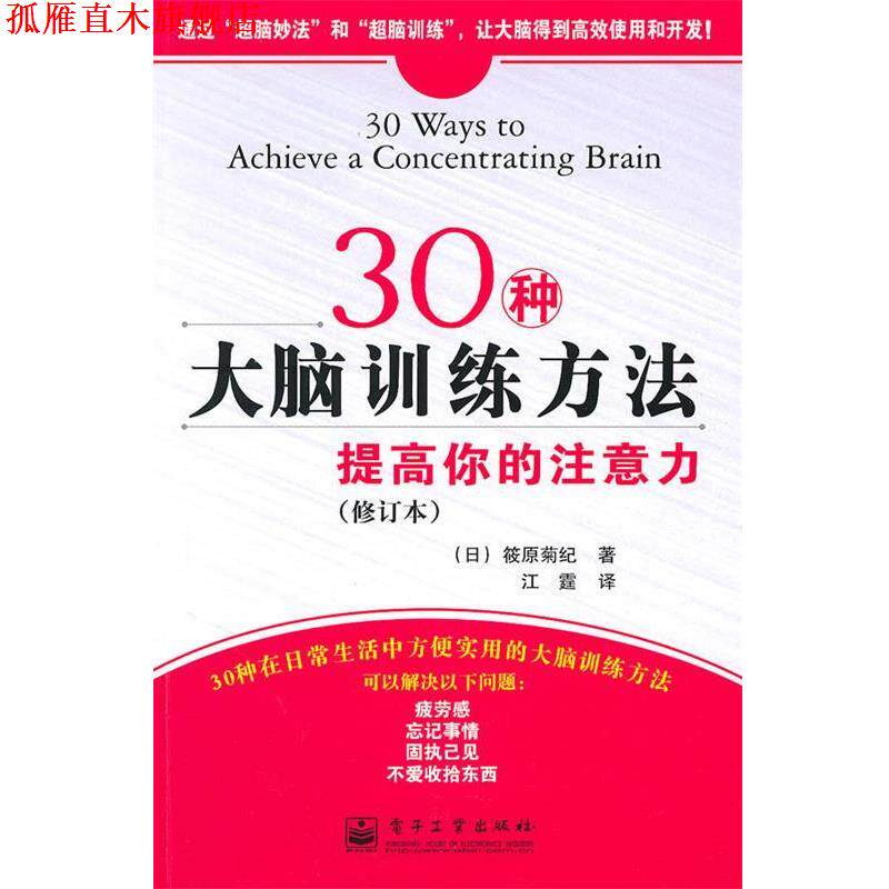 【正版书】 30种大脑训练方法:提高你的注意力 (日)筱原菊纪　著,江霆　译 电子工业出版社