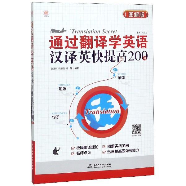 【正版书】 通过翻译学英语:汉译英快提高200例 郭潇琪,许澄莹,咸静 水利水电出版社