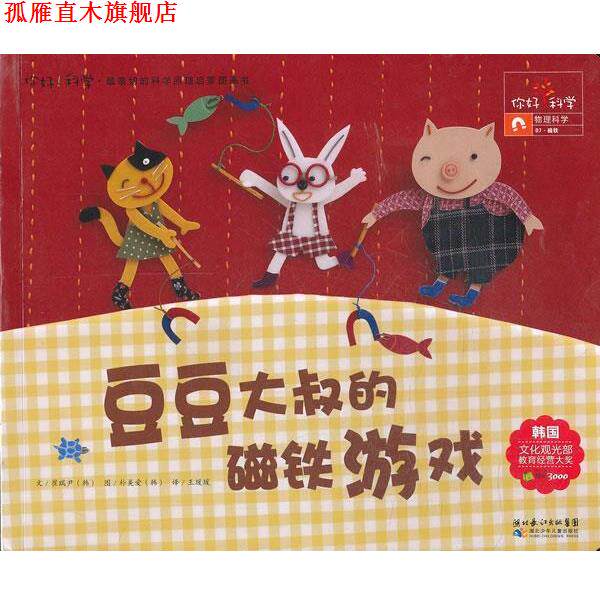 【正版书】 你好！科学 亲切的科学原理启蒙图画书 豆豆大叔的磁铁游戏 （韩）崔瑞尹　著,王瑗瑗　译 湖北少儿出版社