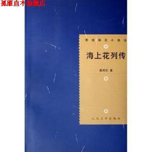【正版书】 明清稀见小说坊:海上花列传 韩邦庆 著 人民文学出版社