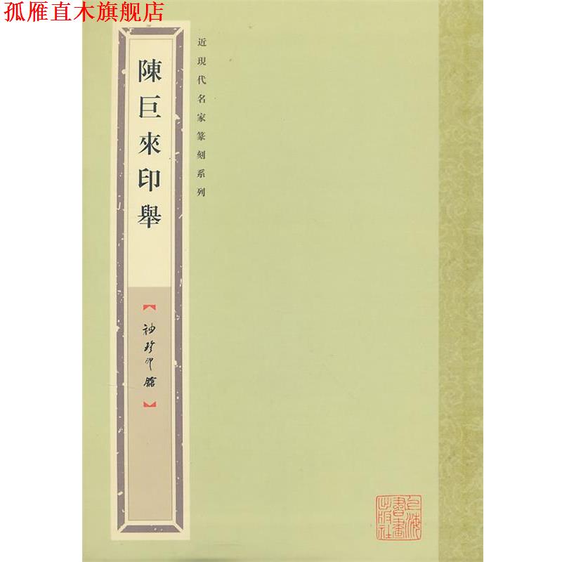 【正版书】 袖珍印馆 近现代名家篆刻系列---陈巨来印举 袁慧敏　编 上海书画出版社