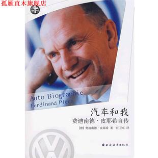 【正版书】 费迪南德·皮耶希自传:汽车和我 [德] 皮耶希 著,任卫东 译 上海远东出版社