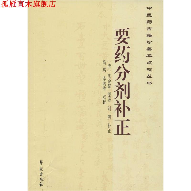 【正版书】 要药分剂补正-中医药古籍珍善本点校丛书 刘鹗 著,禹琪,李鸿涛 校 学苑出版社