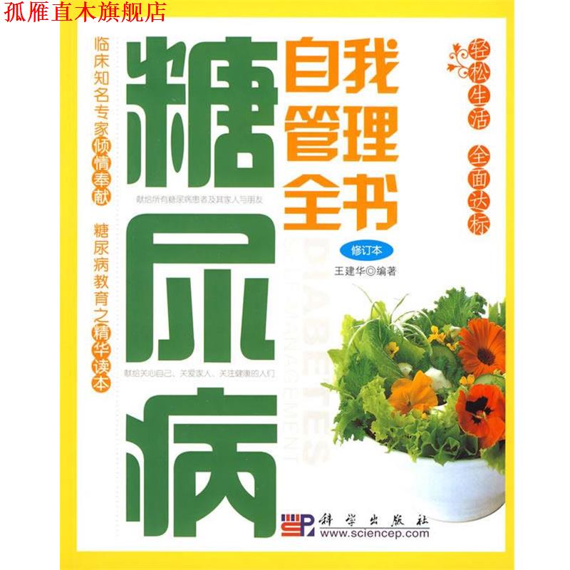 【正版书】 糖尿病自我管理全书 王建华 编著 科学出版社