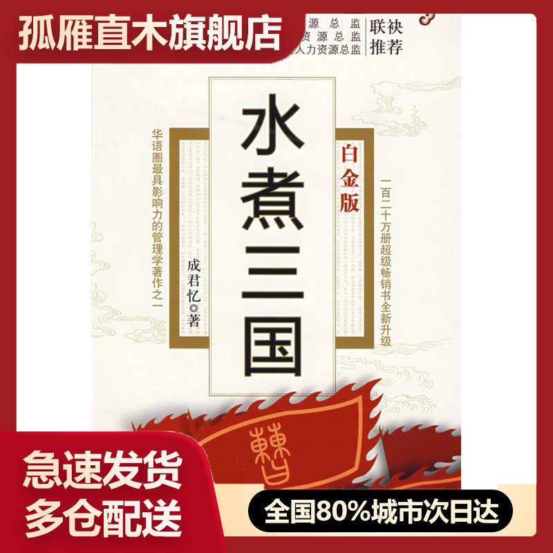 【正版书】水煮三国(白金版) 成君忆