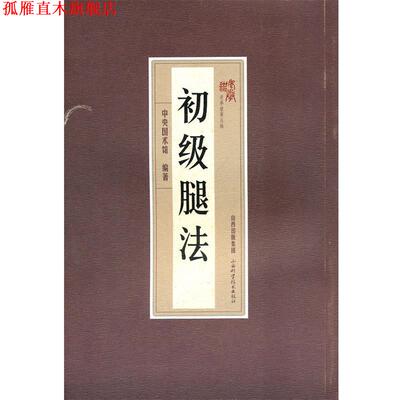 【正版书】 初级腿法 本书编写组 山西科学技术出版社
