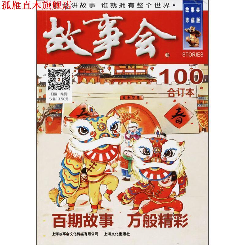 【正版书】 2018《故事会合订本》 《故事会》编辑部 编 上海故事会文化传媒有限公司