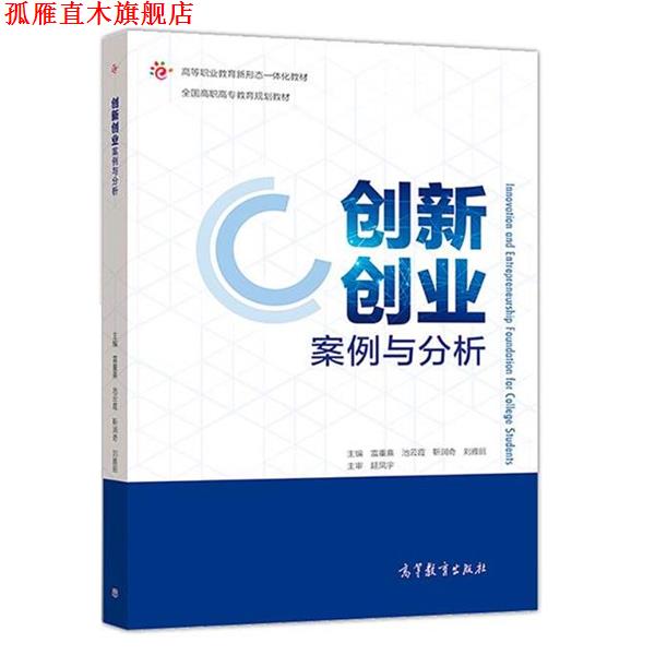 【正版书】 创新创业案例与分析 雷重熹,池云霞,靳润奇,刘雅丽 高等教育出版社