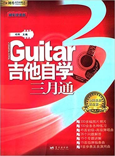【正版】吉他自学三月通精彩完美版