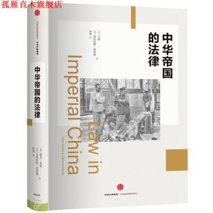 【正版书】 中华帝国的法律 [美]卜德 [美]克拉伦斯莫里斯 著,朱勇 中信出版社