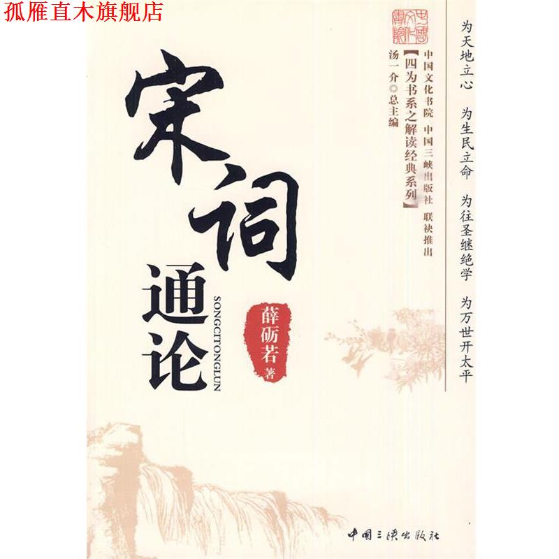 【正版书】 宋词通论 薛砺若 著 中国三峡出版社