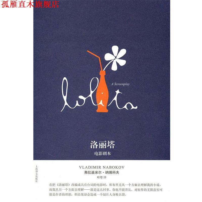 【正版书】 洛丽塔:电影剧本 弗拉基米尔·纳博科夫 上海译文出版社